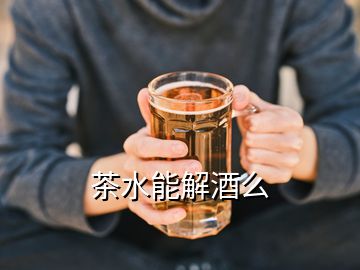饮茶解酒伤肾脏吗-茶之家