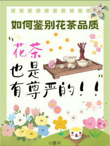 花茶质量鉴别三步法：观形闻香泡汤，挑出真鲜醇-茶之家