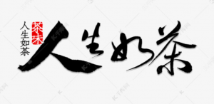 人生六盏茶，藏尽悲欢与成长！此生一饮，方得圆满-茶之家