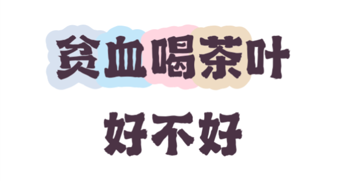 贫血人群喝茶要谨慎，这些时间和喝法一定要注意-茶之家